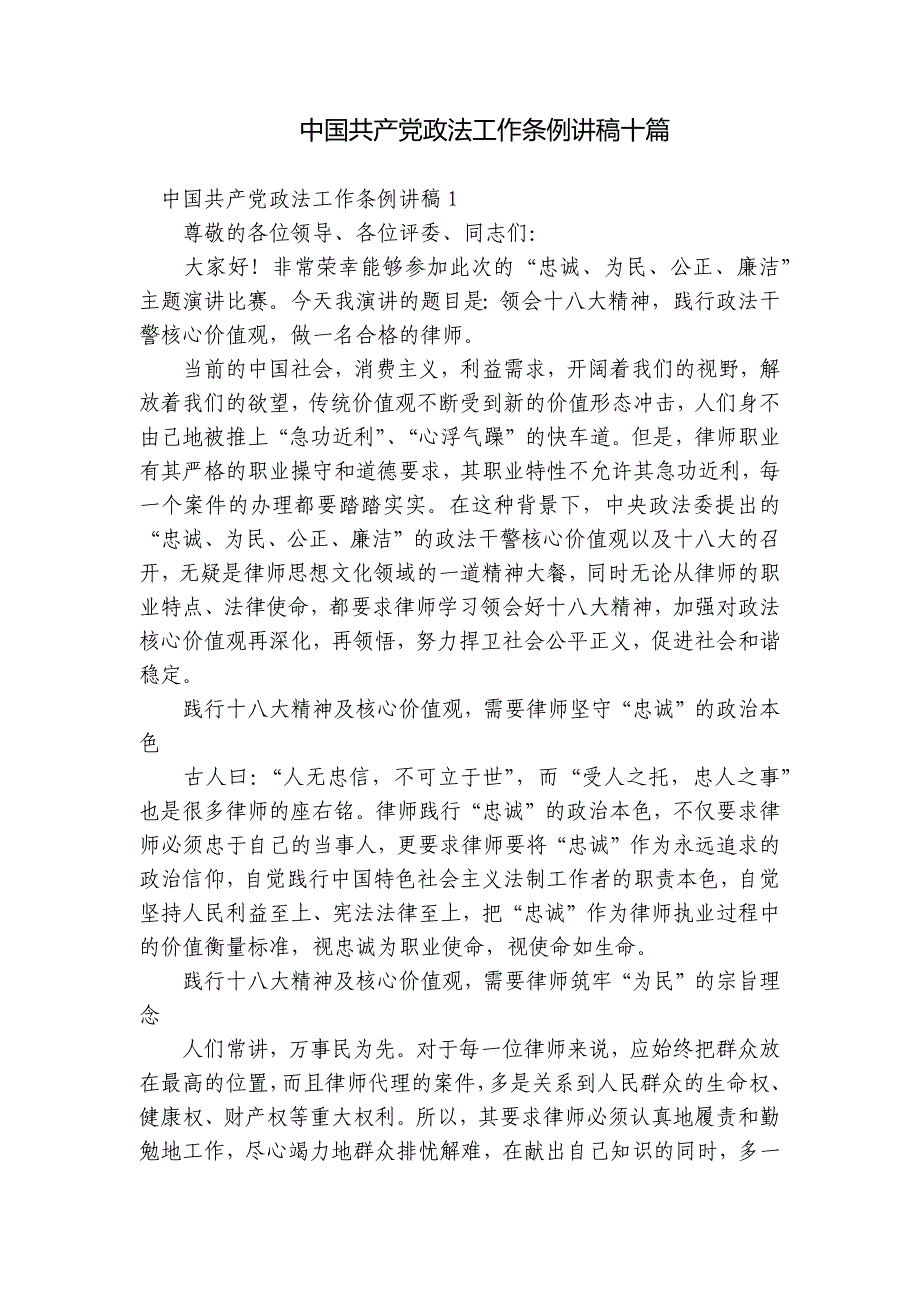 中国共产党政法工作条例讲稿十篇_第1页