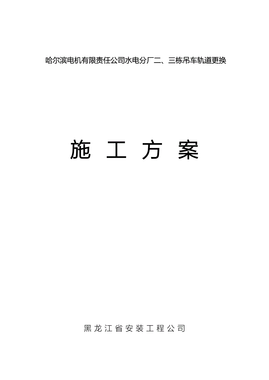 电机厂施工方案.doc_第1页