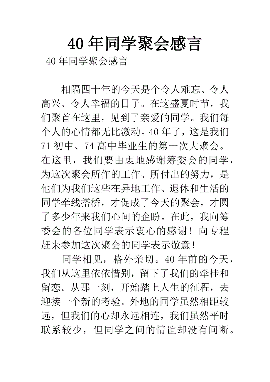 40年同学聚会感言.docx_第1页