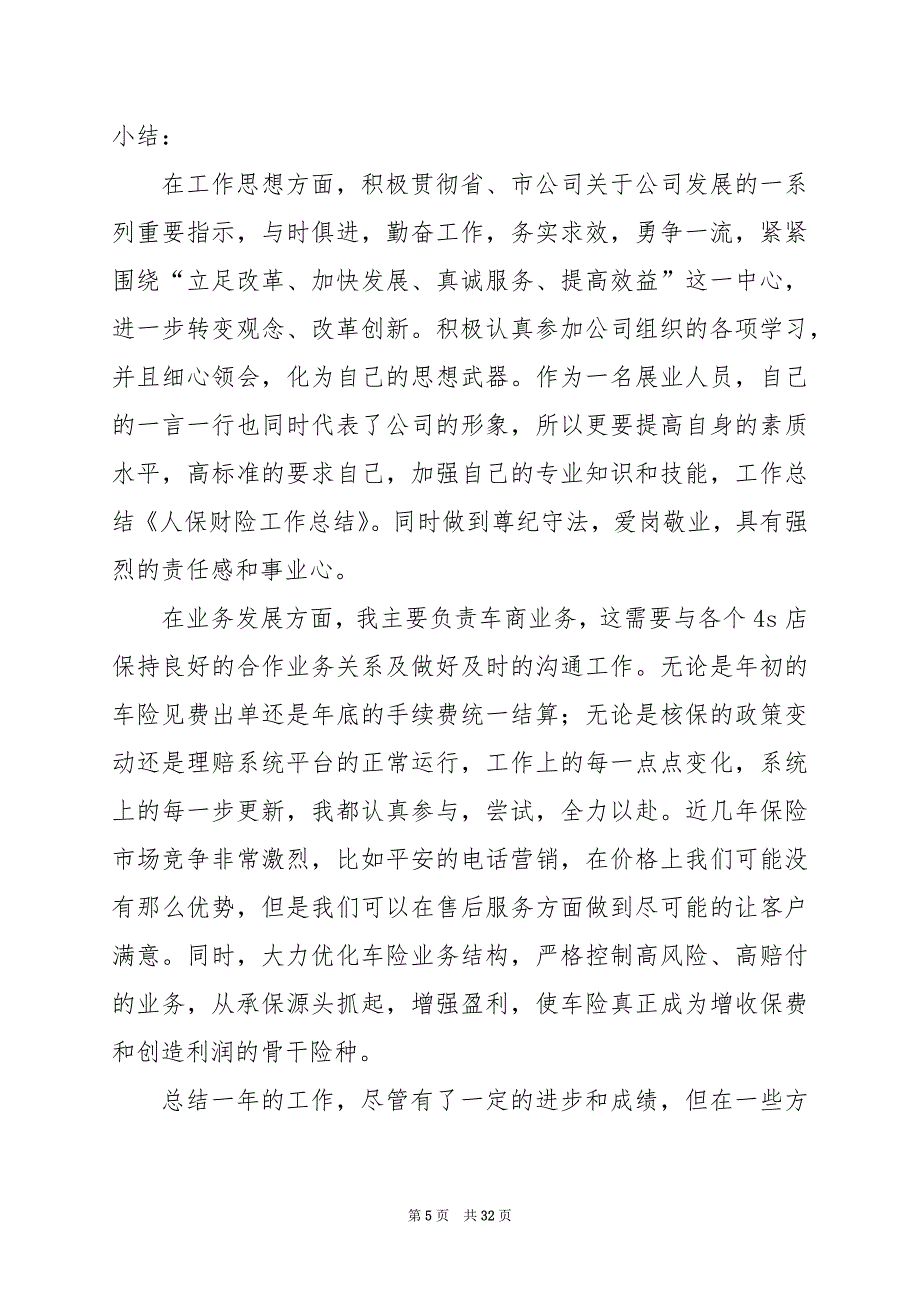 2024年人保财险财务工作总结_第5页