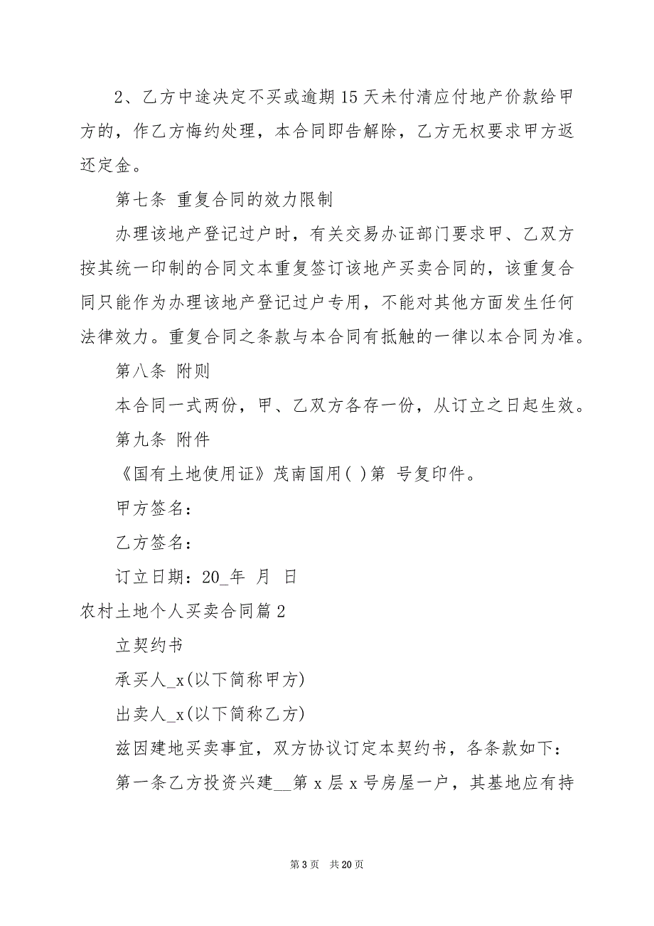 2024年农村土地个人买卖合同_第3页