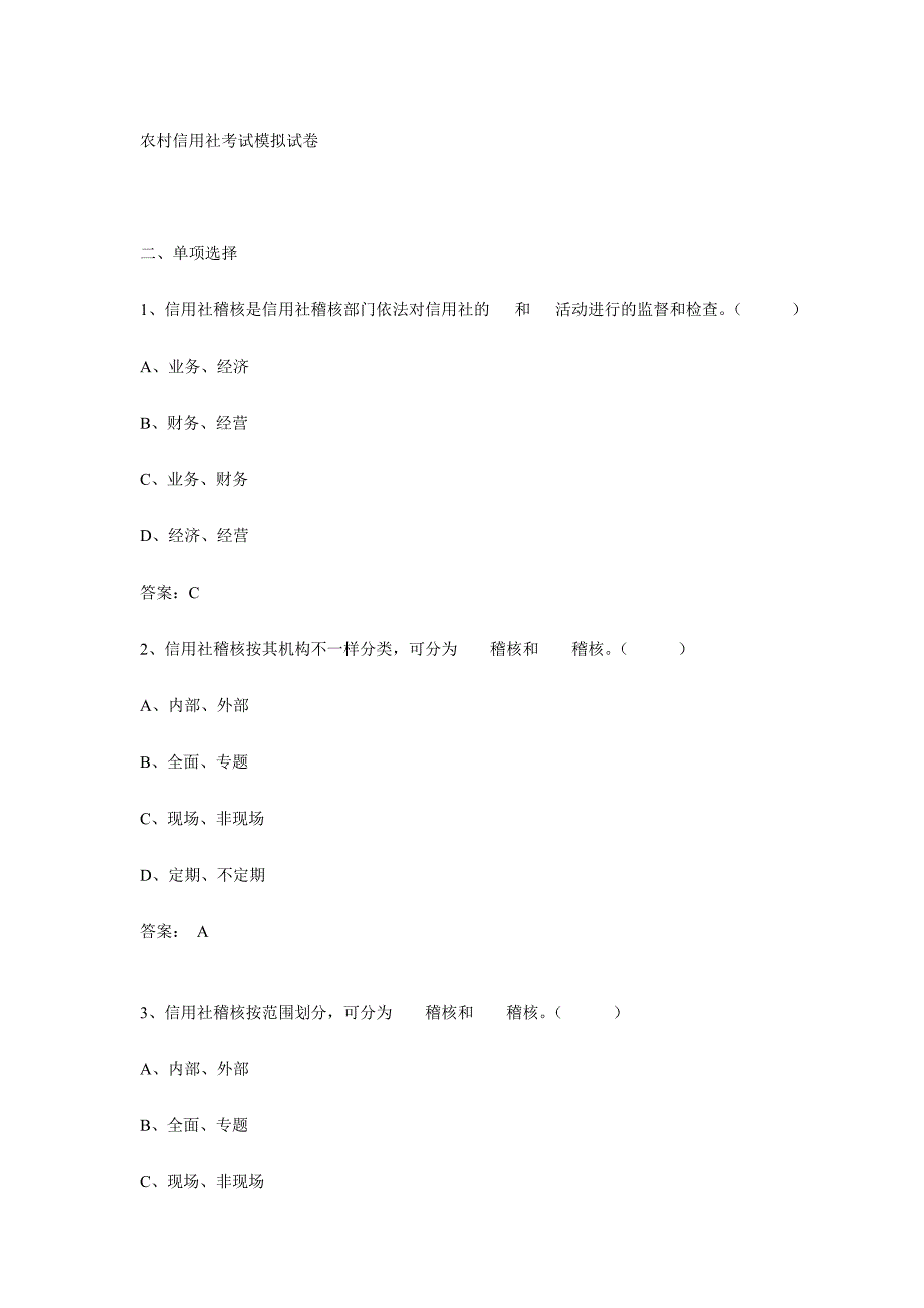 2024年选择85题农村信用社考试模拟试卷_第1页