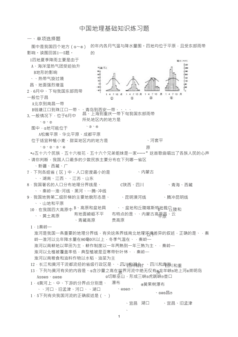 中国地理基础知识测试_第1页