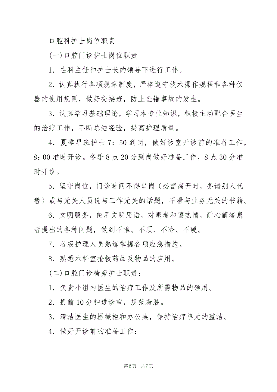 2024年口腔科护士岗位职责具体内容_第2页