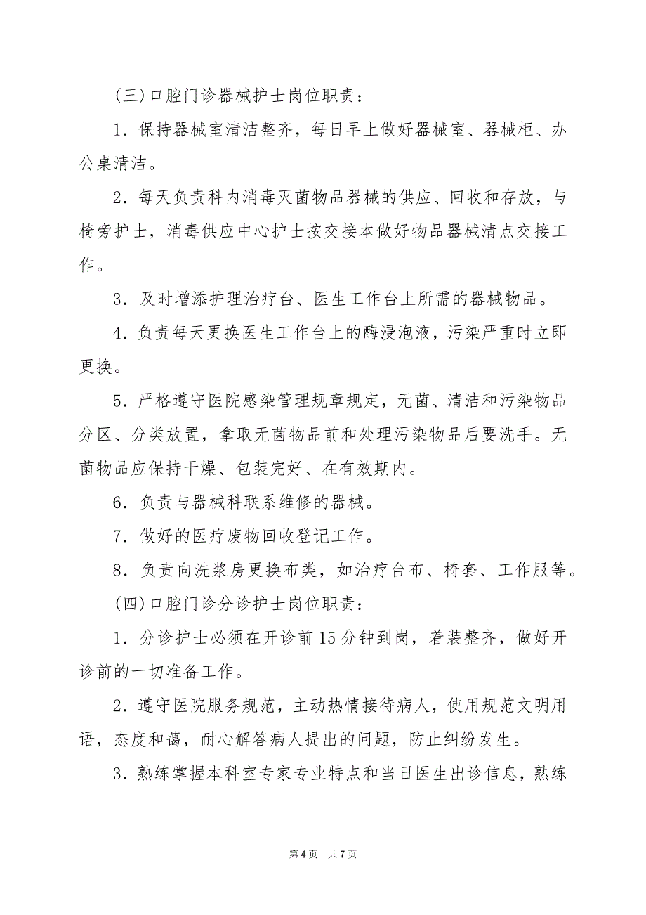 2024年口腔科护士岗位职责具体内容_第4页