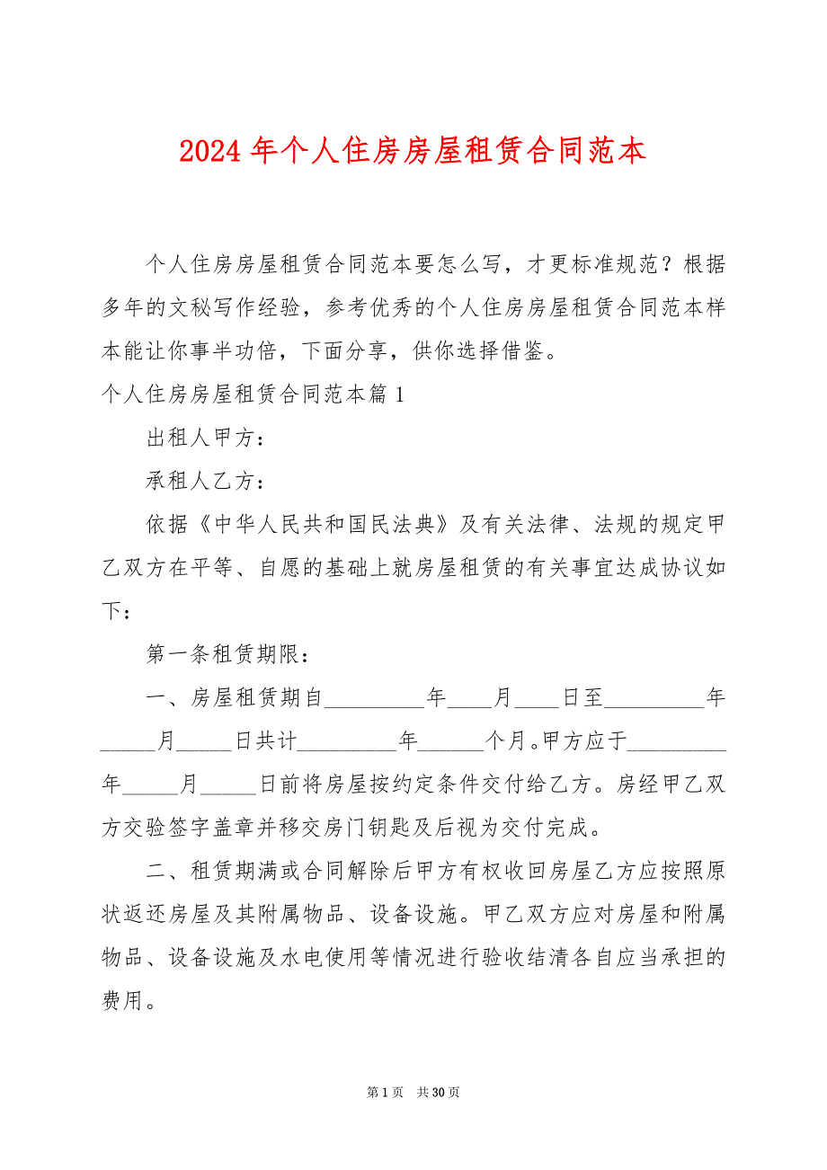 2024年个人住房房屋租赁合同范本_第1页