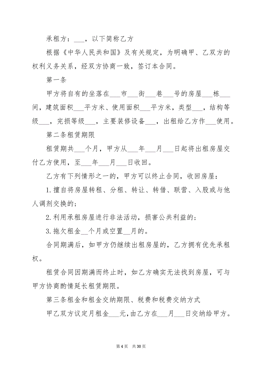 2024年个人住房房屋租赁合同范本_第4页