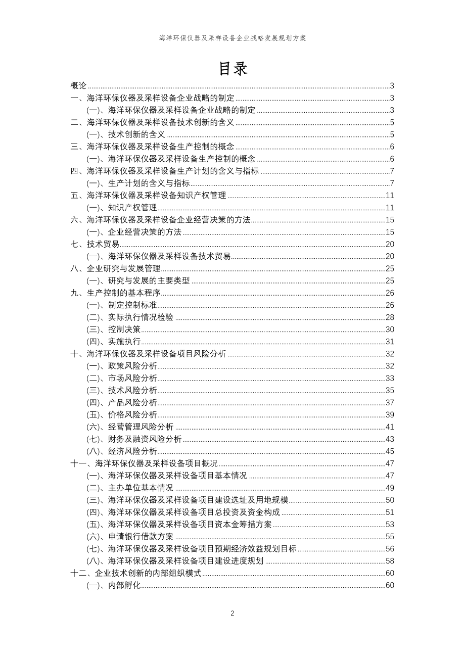 2023年海洋环保仪器及采样设备企业战略发展规划方案_第2页