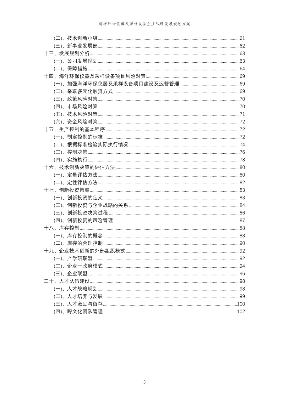 2023年海洋环保仪器及采样设备企业战略发展规划方案_第3页