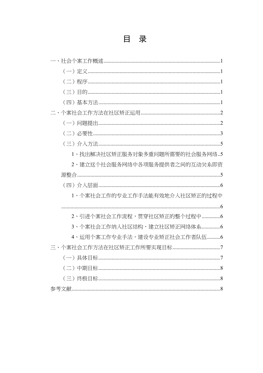 个案工作基本方法探析研究——社区矫正中个案社会工作方法的研究行政管理专业_第2页