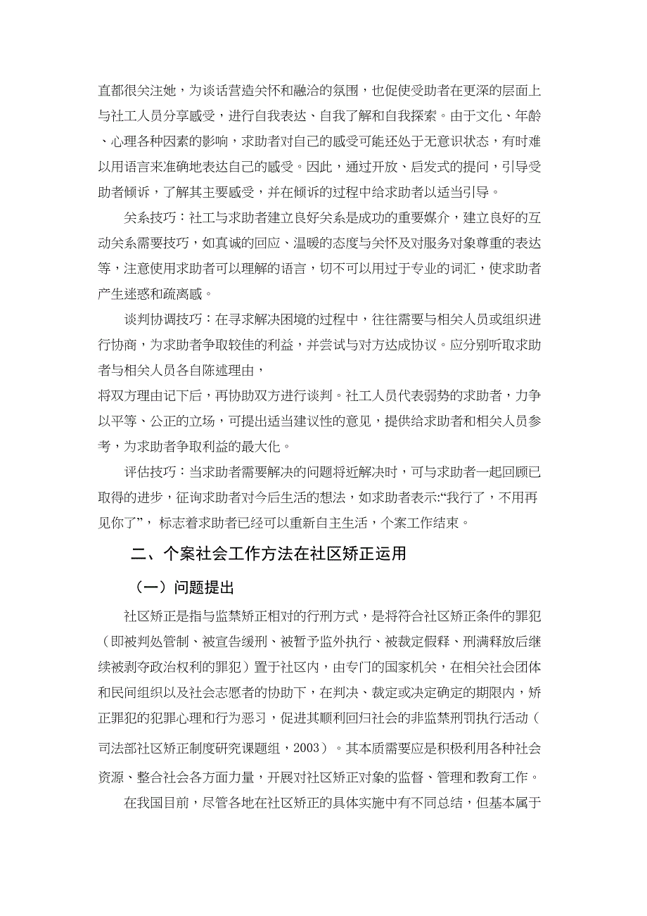 个案工作基本方法探析研究——社区矫正中个案社会工作方法的研究行政管理专业_第4页