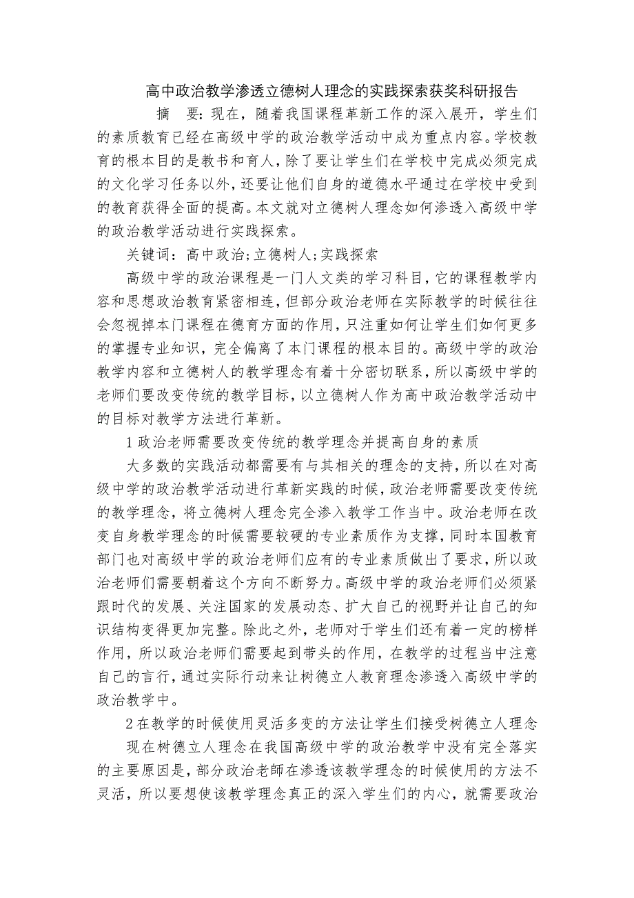 高中政治教学渗透立德树人理念的实践探索获奖科研报告_第1页