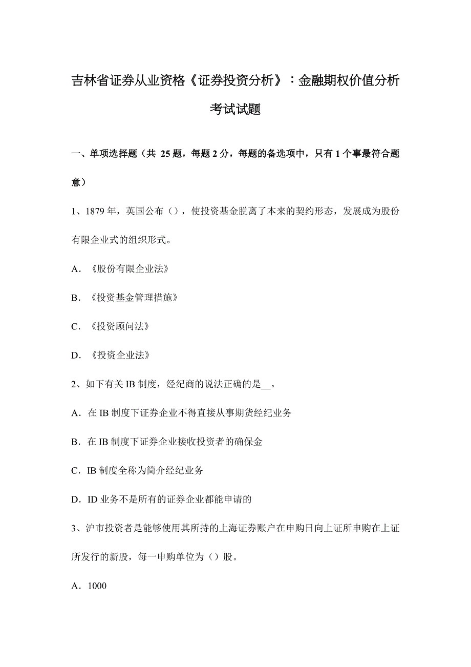 2024年吉林省证券从业资格证券投资分析金融期权价值分析考试试题_第1页