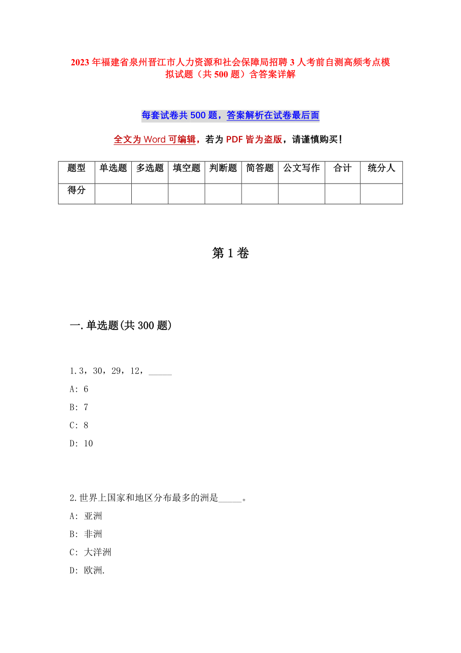 2023年福建省泉州晋江市人力资源和社会保障局招聘3人考前自测高频考点模拟试题（共500题）含答案详解_第1页