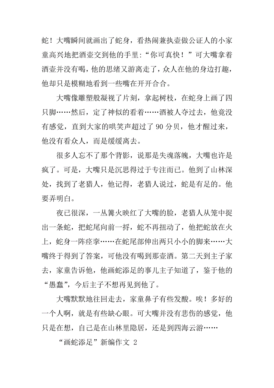 2024年“画蛇添足”新编作文（通用29篇）_第2页