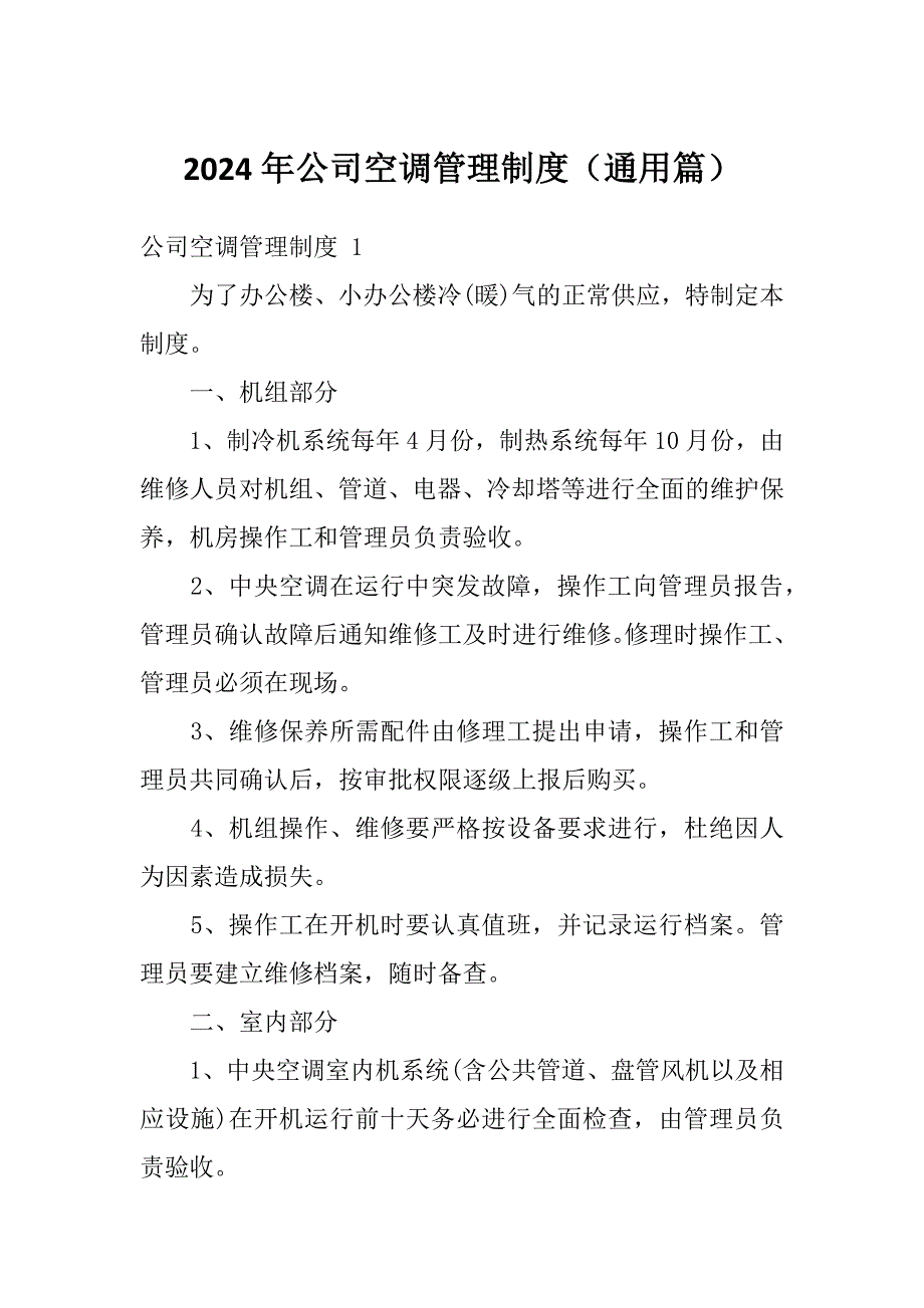 2024年公司空调管理制度（通用篇）_第1页