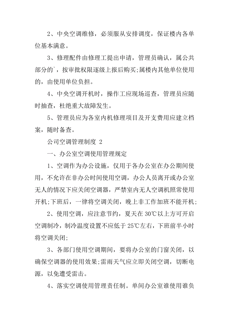 2024年公司空调管理制度（通用篇）_第2页