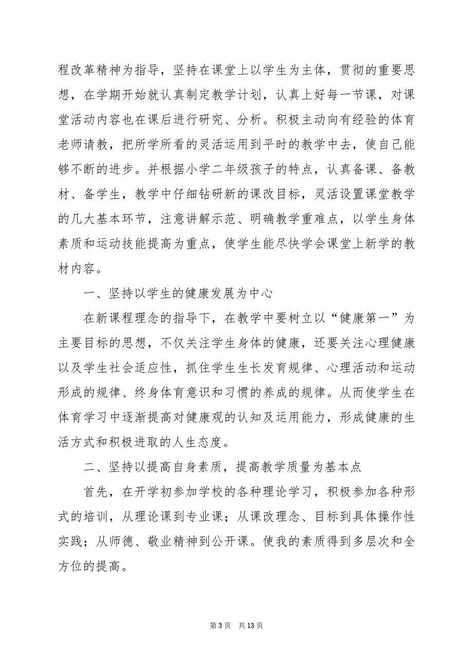 2024年二年级体育活动教学工作总结_第3页