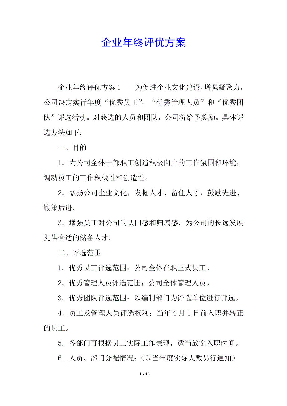 企业年终评优方案.docx_第1页