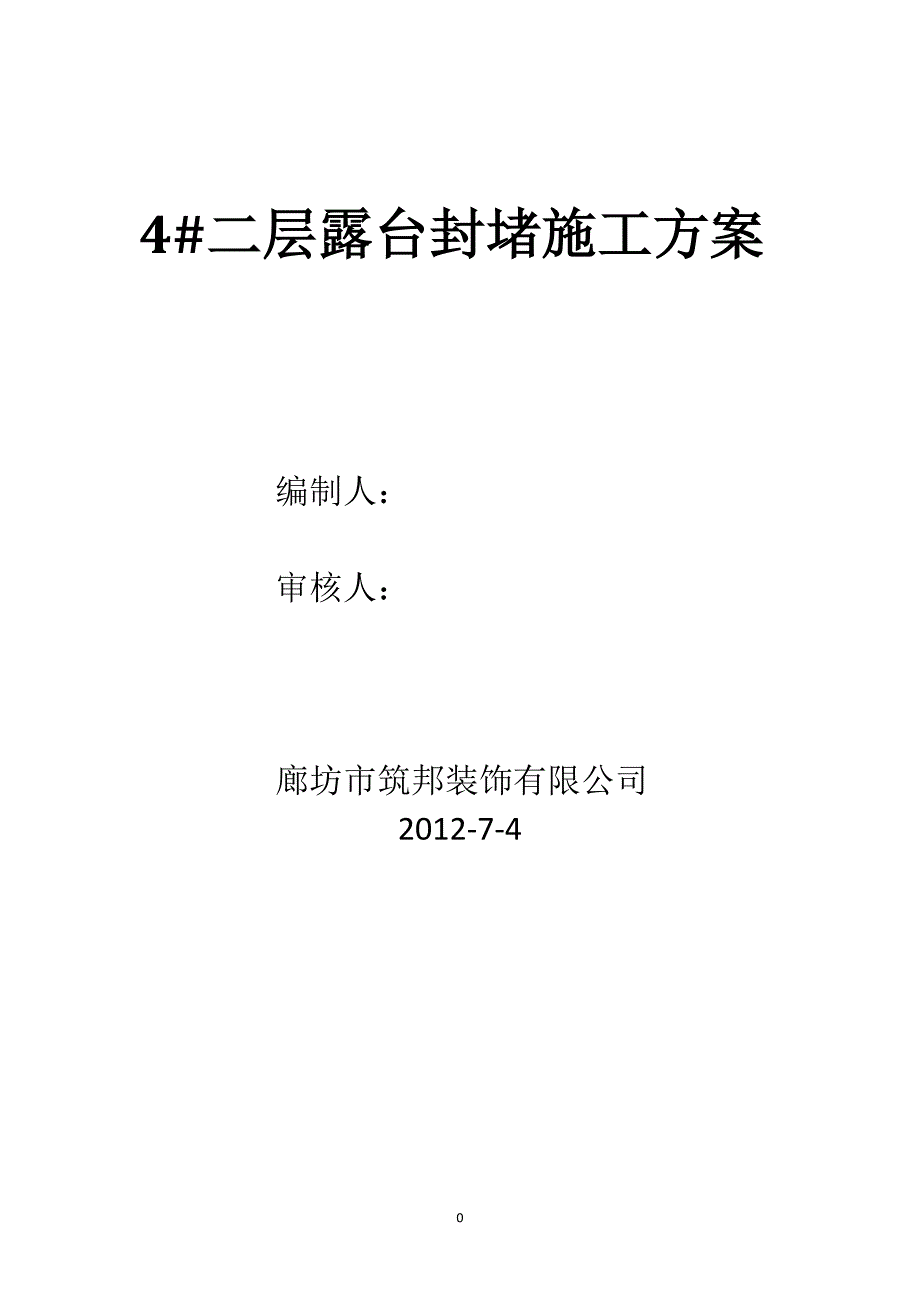 露台封堵施工专项方案.doc_第1页