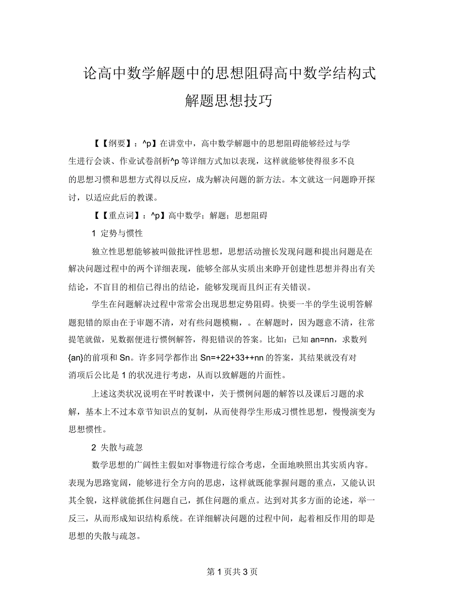 论高中数学解题中的思维障碍高中数学构造式解题思维技巧.doc_第1页