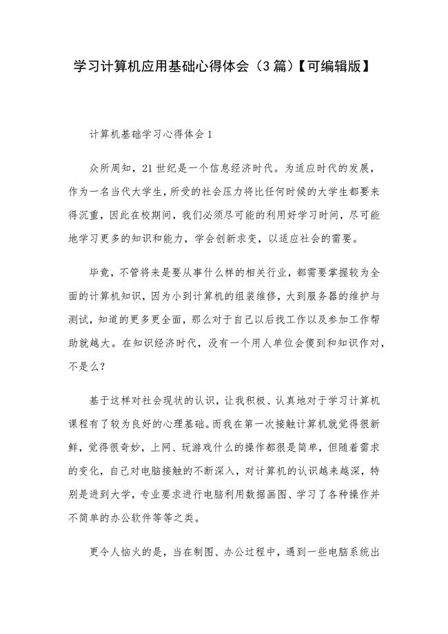 学习计算机应用基础心得体会（3篇）【可编辑版】