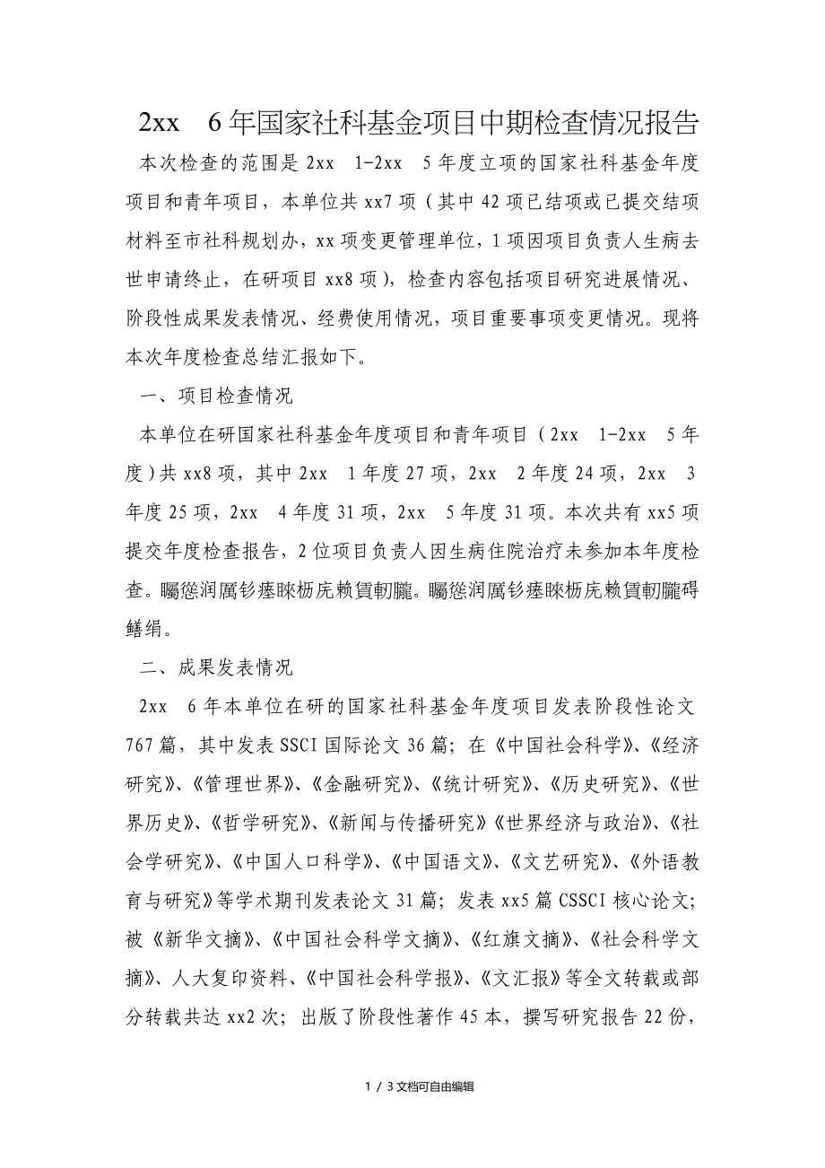 国家社科基金项目中期检查情况报告_第1页