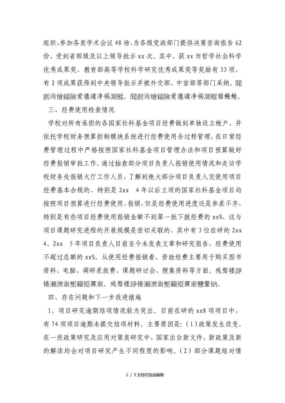 国家社科基金项目中期检查情况报告_第2页