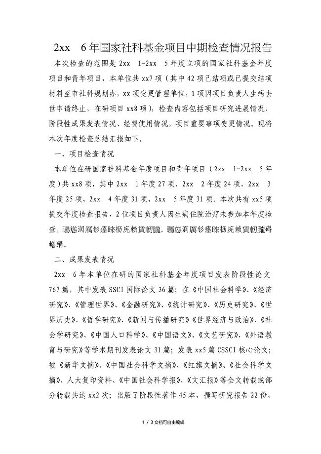 国家社科基金项目中期检查情况报告