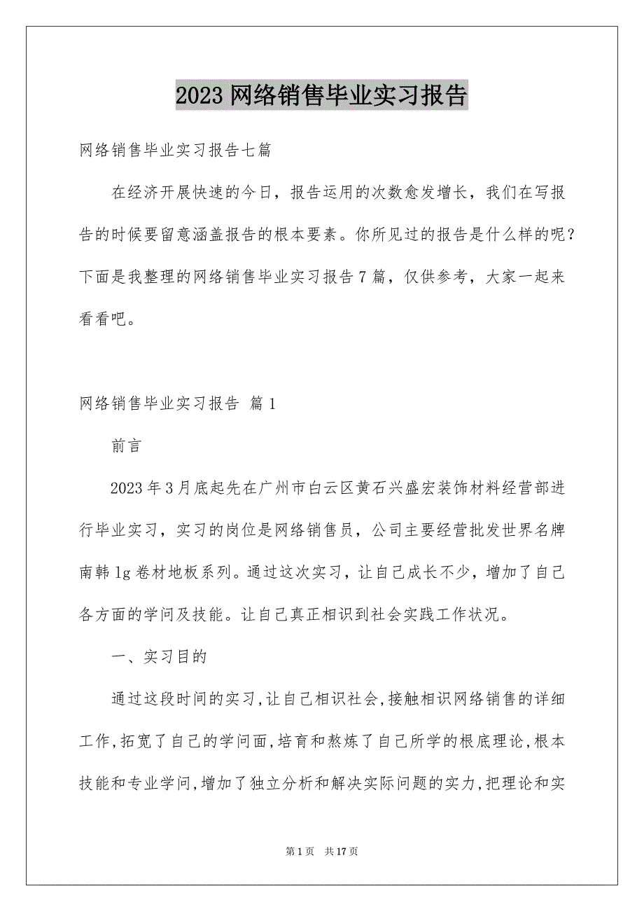 2023年网络销售毕业实习报告5范文.docx_第1页