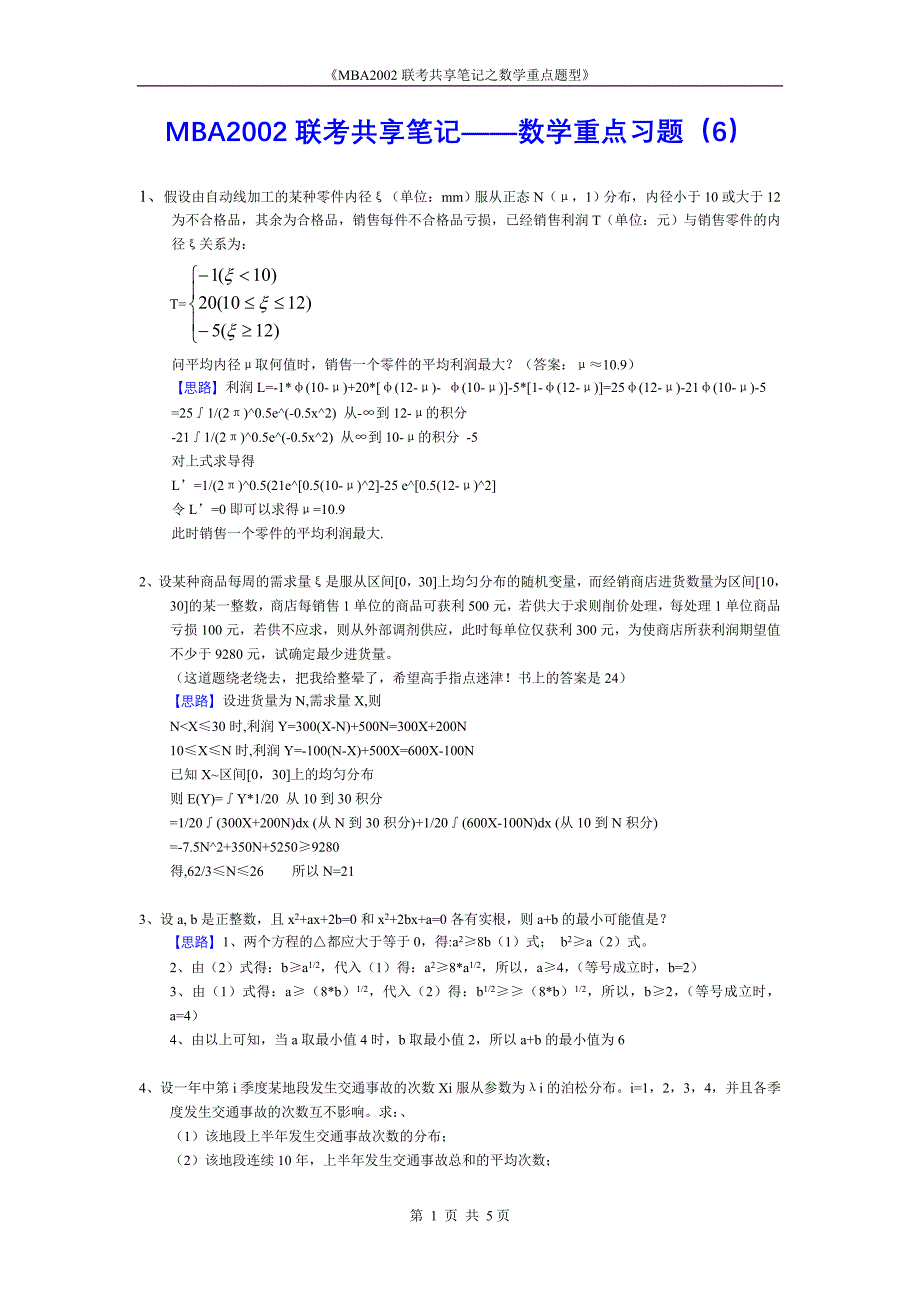 MBA联考共享笔记之数学中重点习题6.doc_第1页