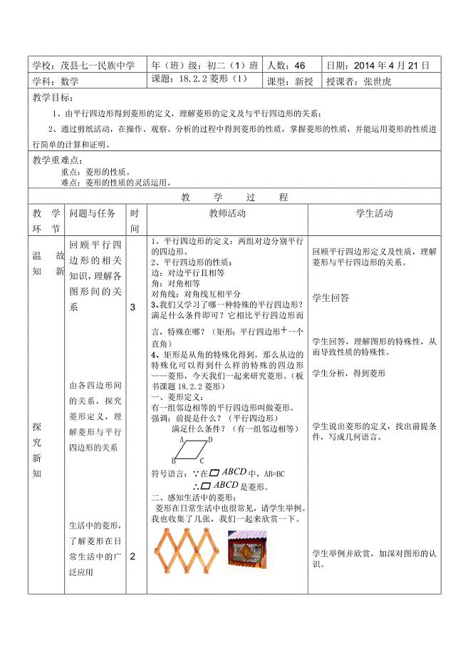 18.2.2菱形第一课时教学设计.doc