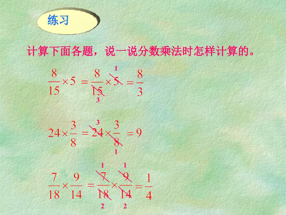 分数乘法整理和复习课件_第4页