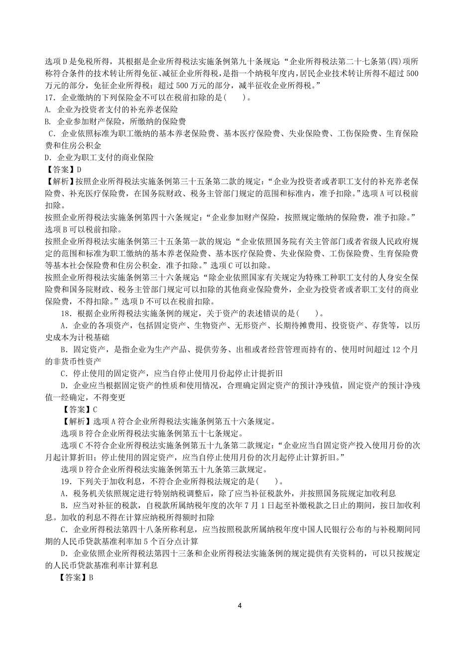 某市企业所得税业务知识考试及答案.doc_第4页