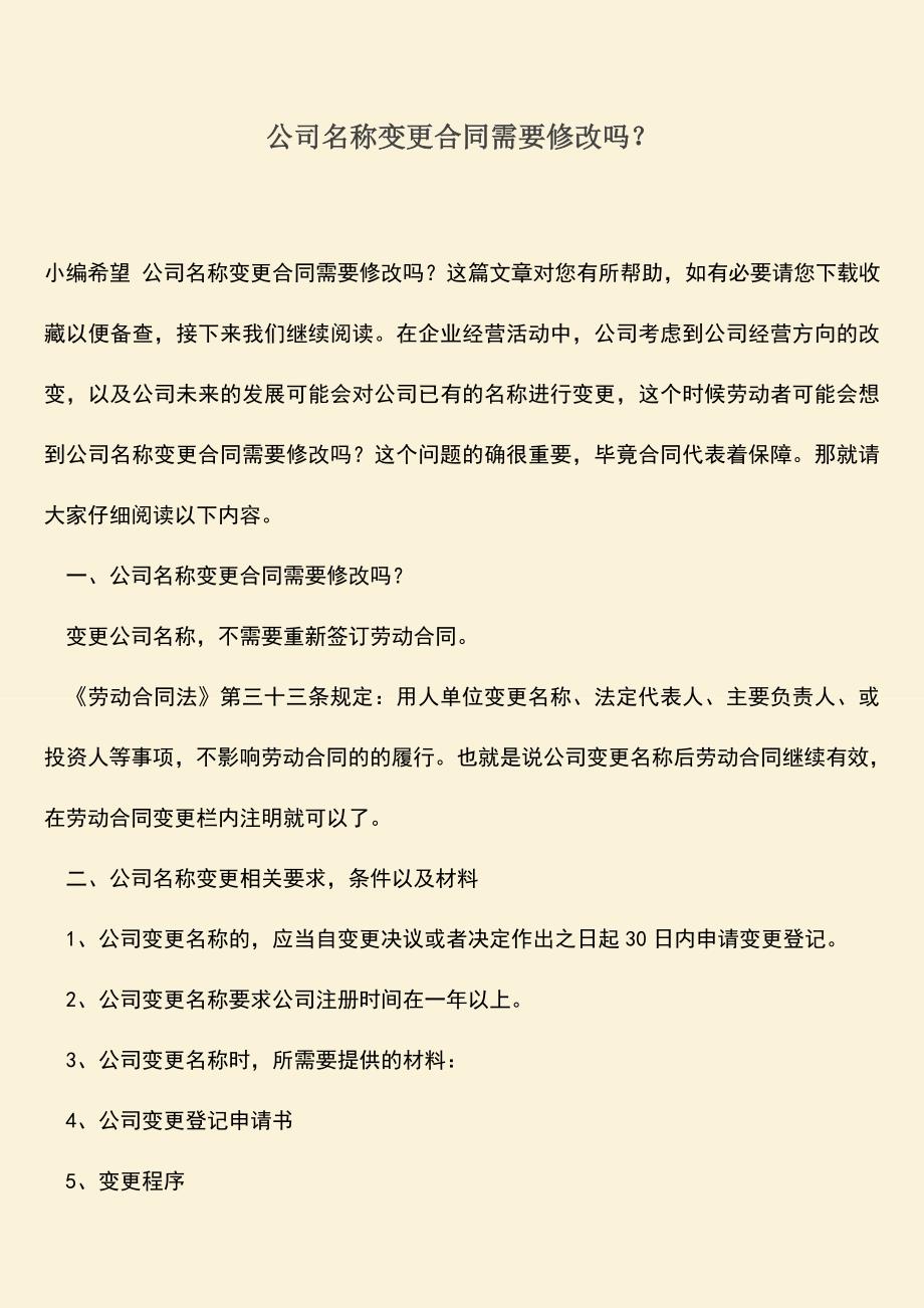 推荐下载：公司名称变更合同需要修改吗？.doc_第1页