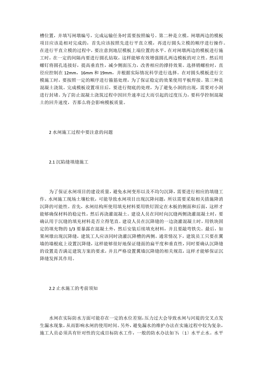 水利工程水闸施工技术要点及注意事项.doc_第4页