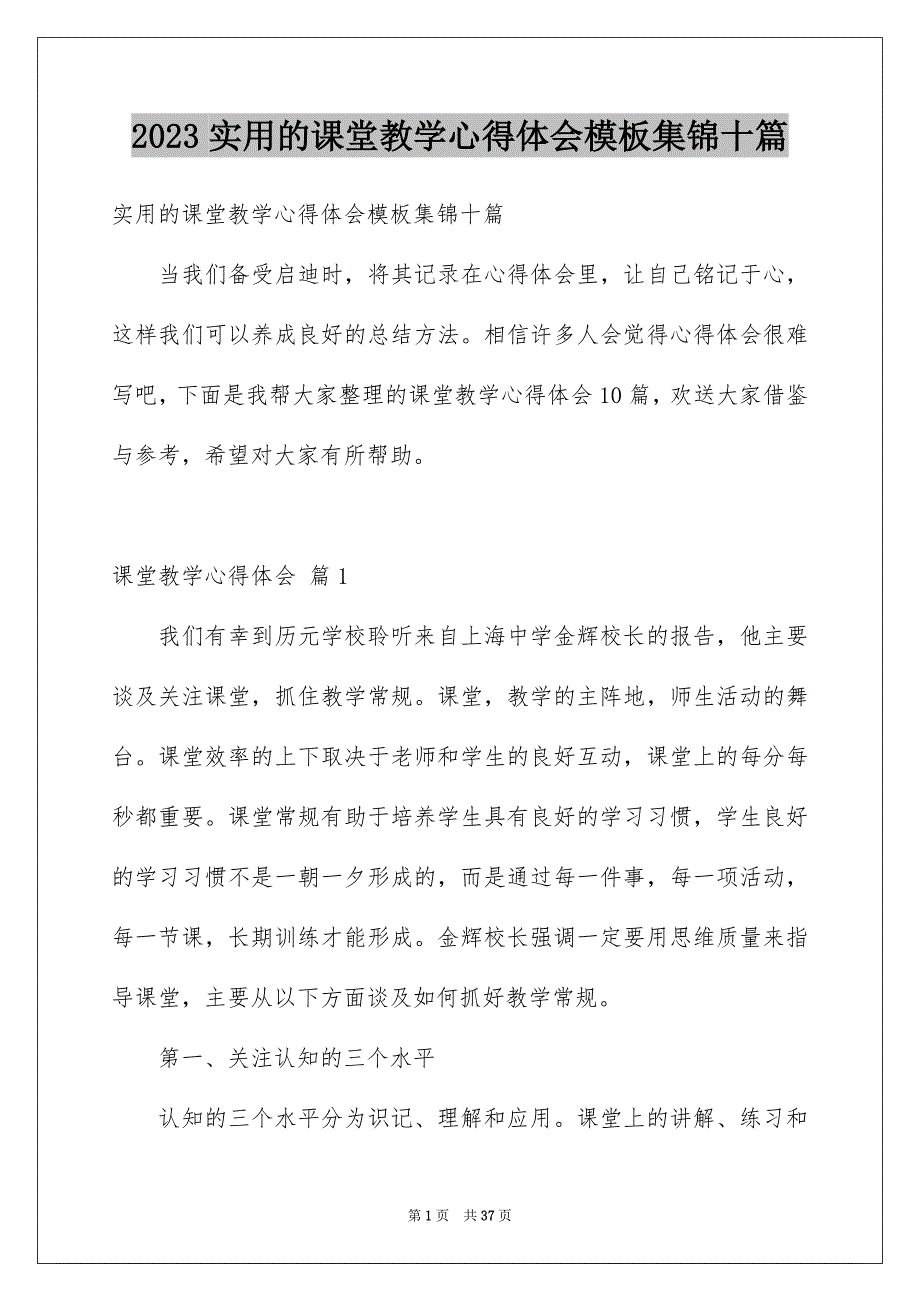 2023年实用的课堂教学心得体会模板集锦十篇.docx_第1页