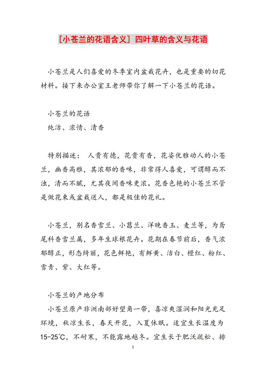 2023年小苍兰的花语含义四叶草的含义与花语.docx_第1页