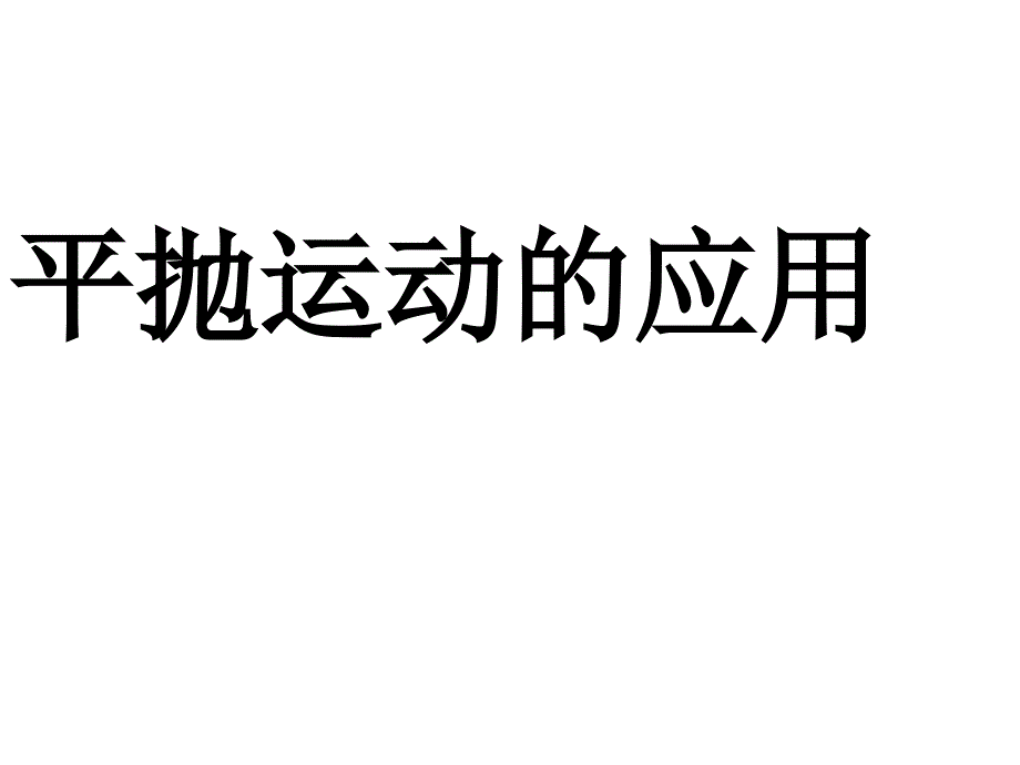 必修2曲线运动平抛运动习题课_第1页