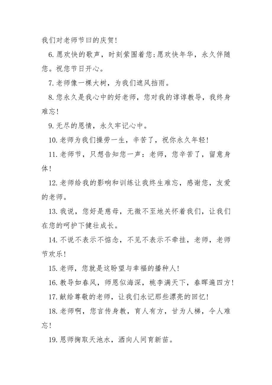 有关于教师节走心文案80句.docx_第5页