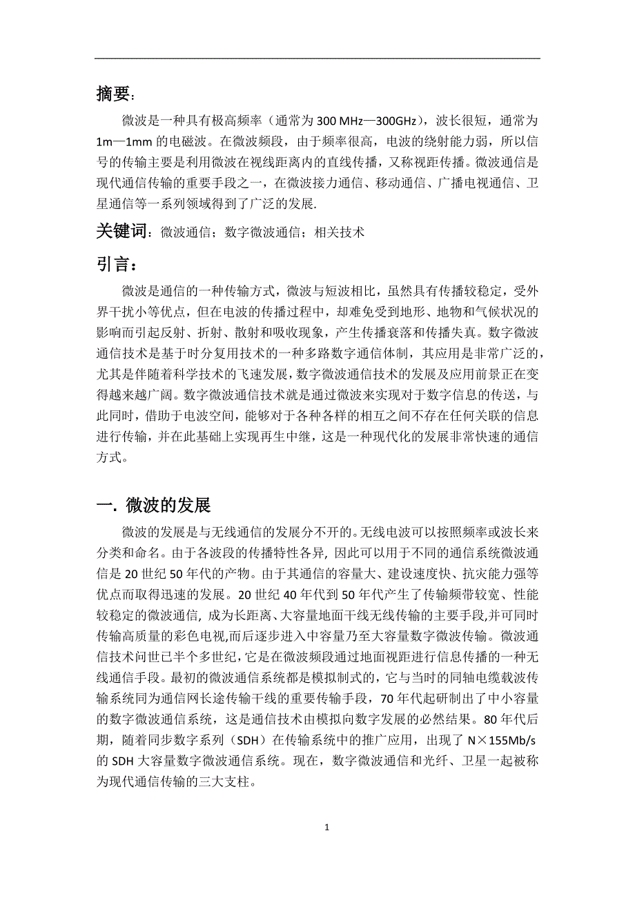 数字微波通信的主要技术与应用_第3页