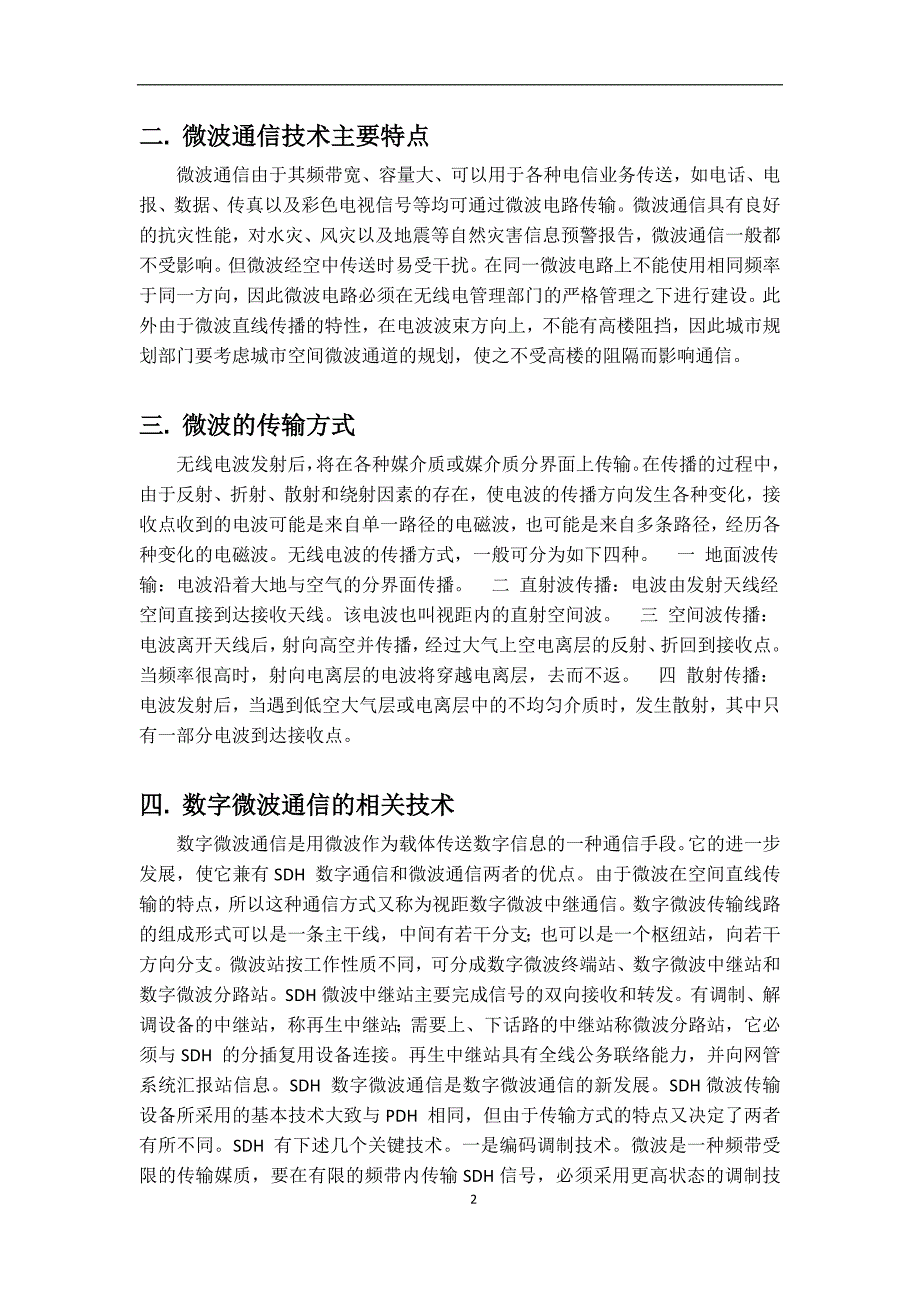 数字微波通信的主要技术与应用_第4页