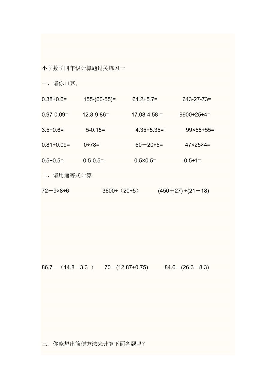 小学数学四年级计算题过关练习一.docx_第1页