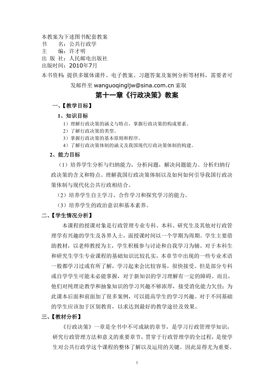 公共行政学 第十一章 行政决策 教案.doc_第1页