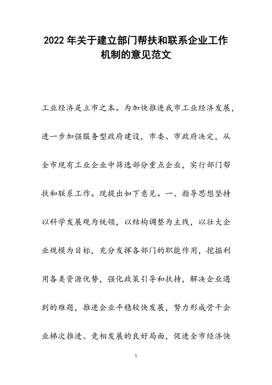 关于建立部门帮扶和联系企业工作机制的意见.docx_第1页