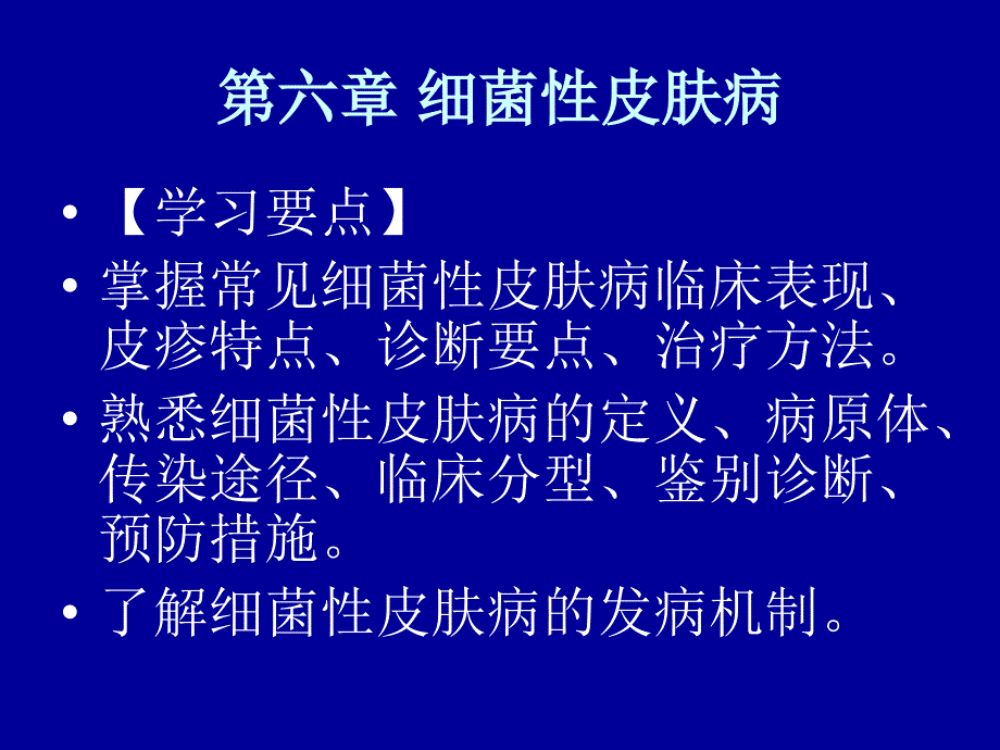 医学专题：6细菌性皮肤病_第3页