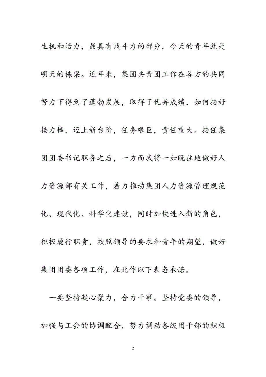 集团团委书记履职承诺会表态发言.docx_第2页