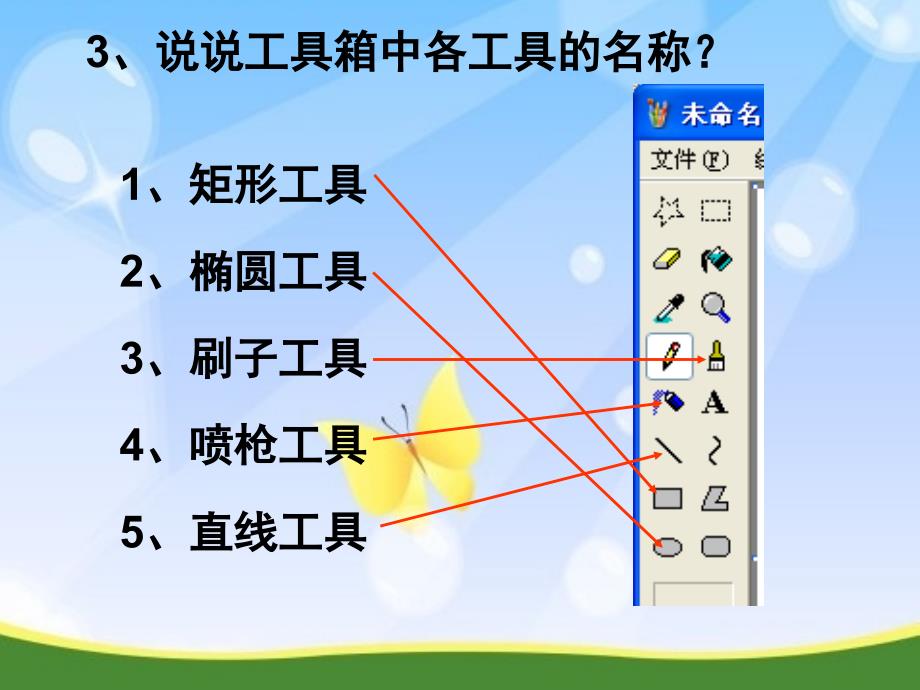 三年级信息技术下册第2课学习画图新本领课件川教版川教版小学三年级下册信息技术课件_第3页