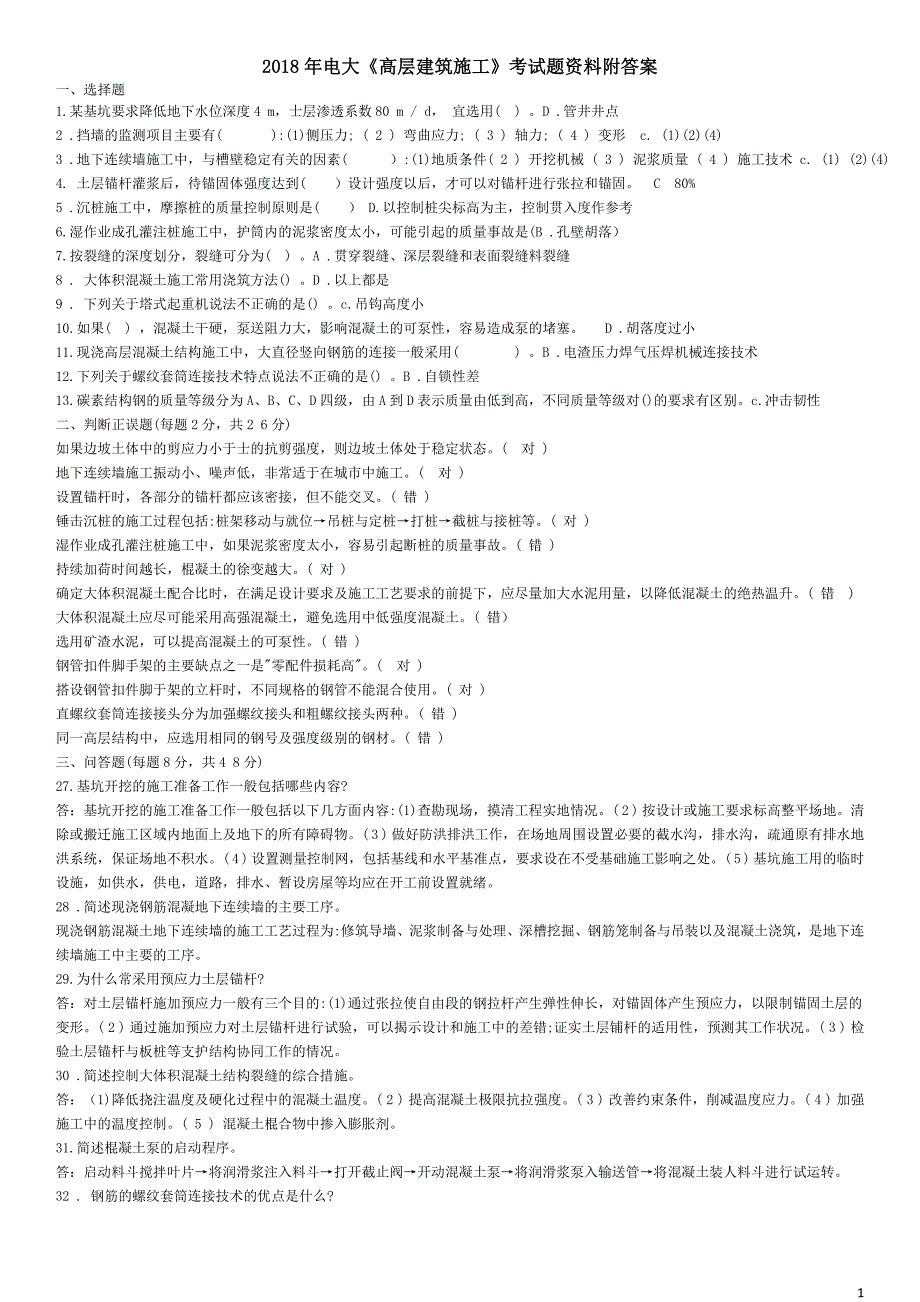 2018年电大本科《高层建筑施工》考试题资料附答案_第1页