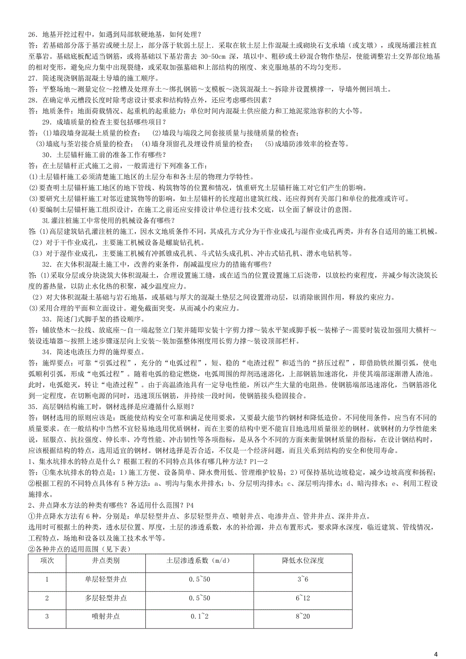 2018年电大本科《高层建筑施工》考试题资料附答案_第4页